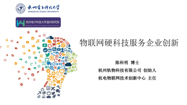 温州科技大市场开展"物联网硬科技服务企业创新"成果云推介(点播回放)