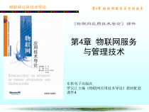 物联网应用技术导论第4章物联网服务与管理技术课件
